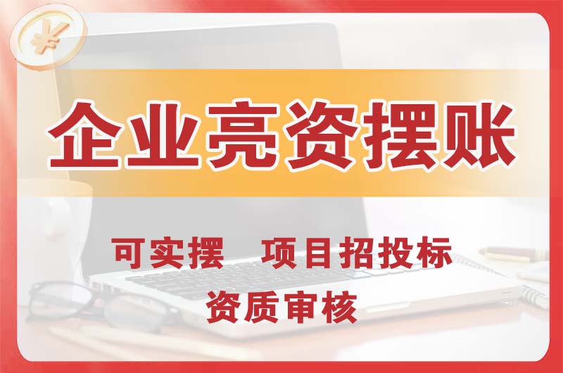 文山企业亮资摆账